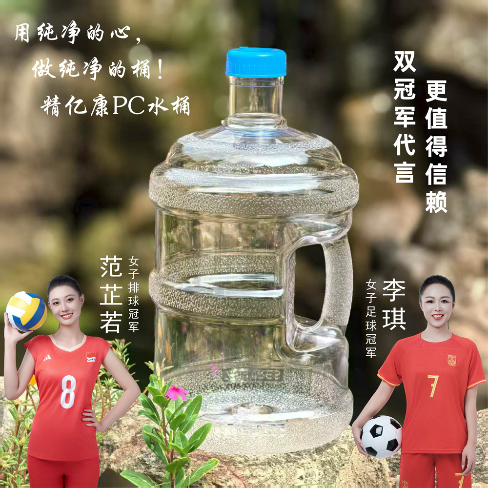 用純凈的心，做純凈的桶！精億康PC水桶